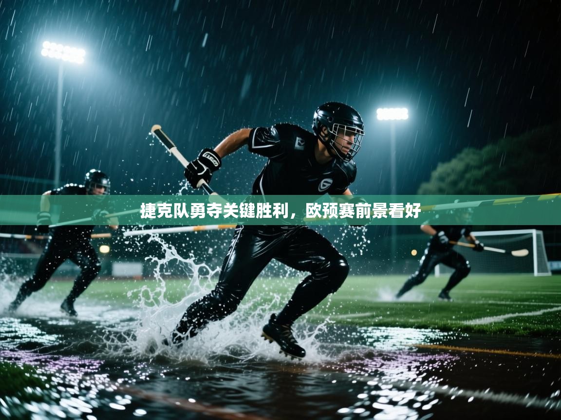 捷克队勇夺关键胜利，欧预赛前景看好  第1张