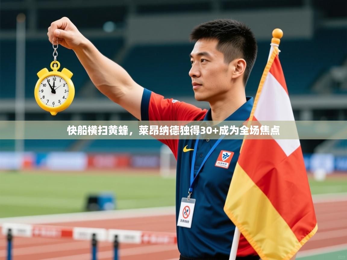 快船横扫黄蜂，莱昂纳德独得30+成为全场焦点  第1张