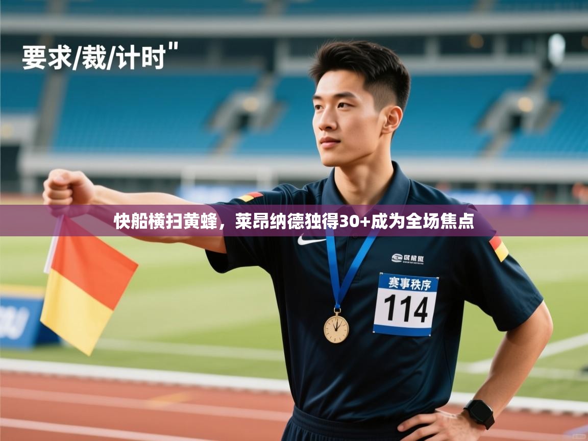 快船横扫黄蜂，莱昂纳德独得30+成为全场焦点  第2张