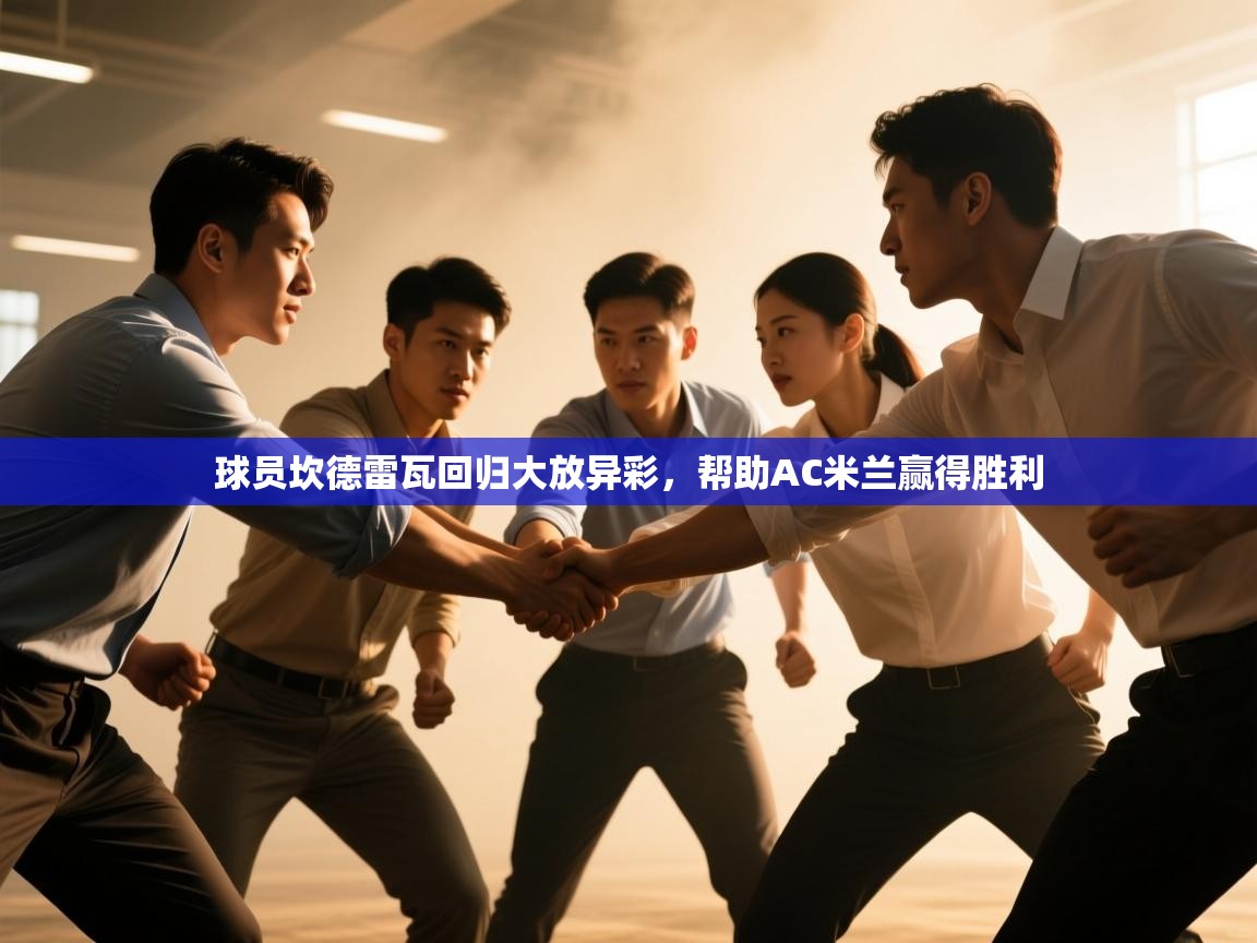 球员坎德雷瓦回归大放异彩，帮助AC米兰赢得胜利  第2张