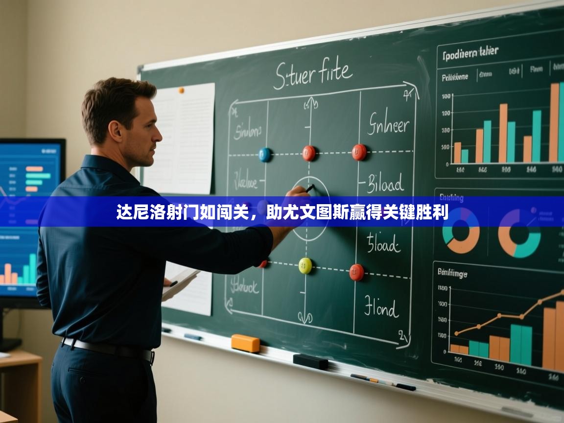 达尼洛射门如闯关，助尤文图斯赢得关键胜利  第1张