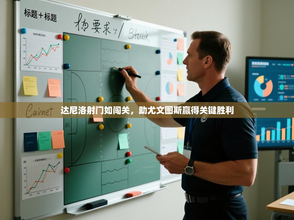 达尼洛射门如闯关，助尤文图斯赢得关键胜利  第2张