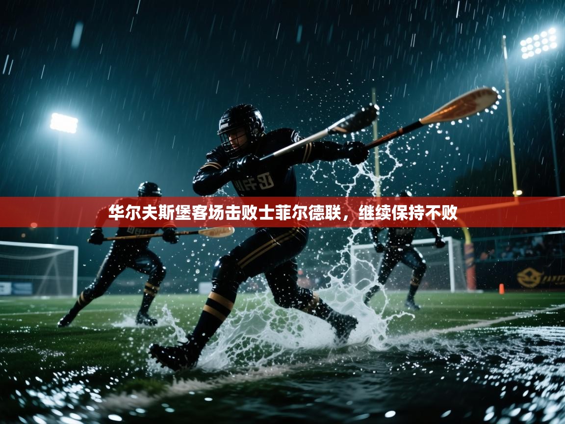 华尔夫斯堡客场击败士菲尔德联，继续保持不败  第1张