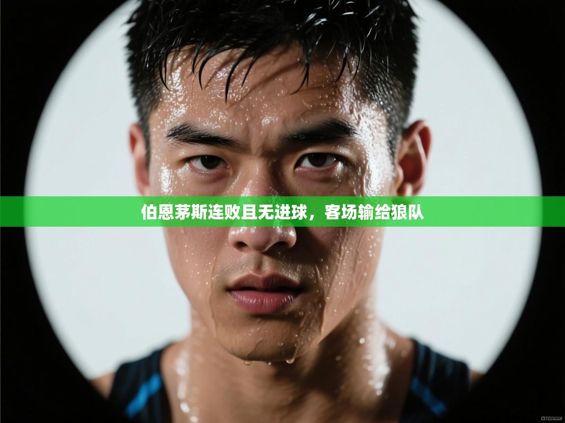 伯恩茅斯连败且无进球，客场输给狼队  第1张