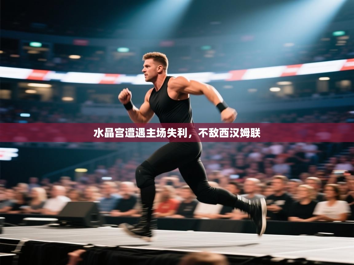 水晶宫遭遇主场失利，不敌西汉姆联  第2张