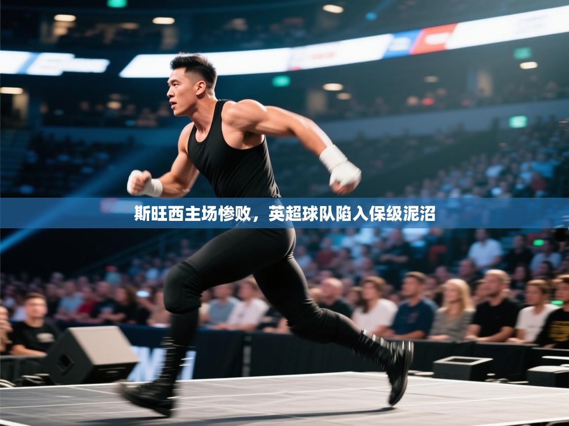 斯旺西主场惨败，英超球队陷入保级泥沼  第1张