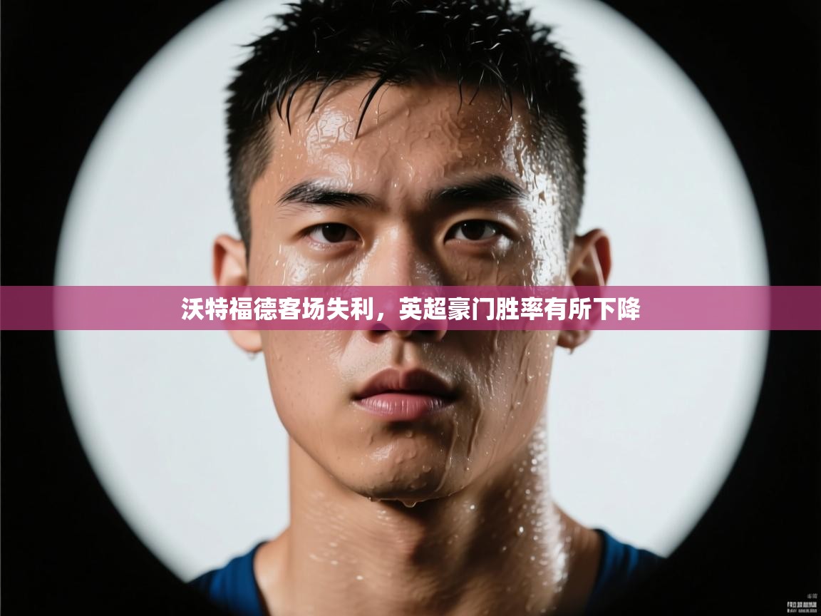 沃特福德客场失利，英超豪门胜率有所下降  第2张