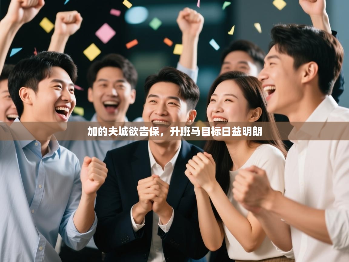 加的夫城欲告保，升班马目标日益明朗  第1张