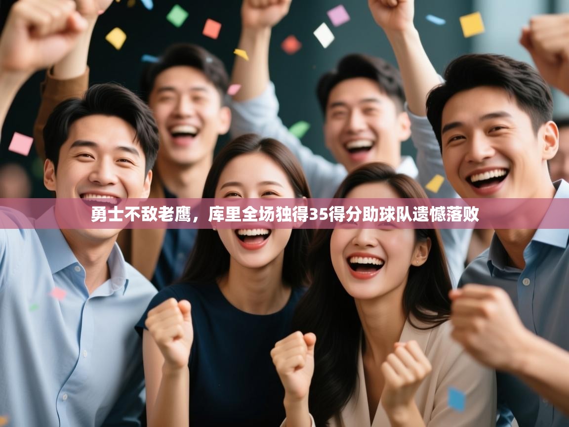 勇士不敌老鹰，库里全场独得35得分助球队遗憾落败  第1张