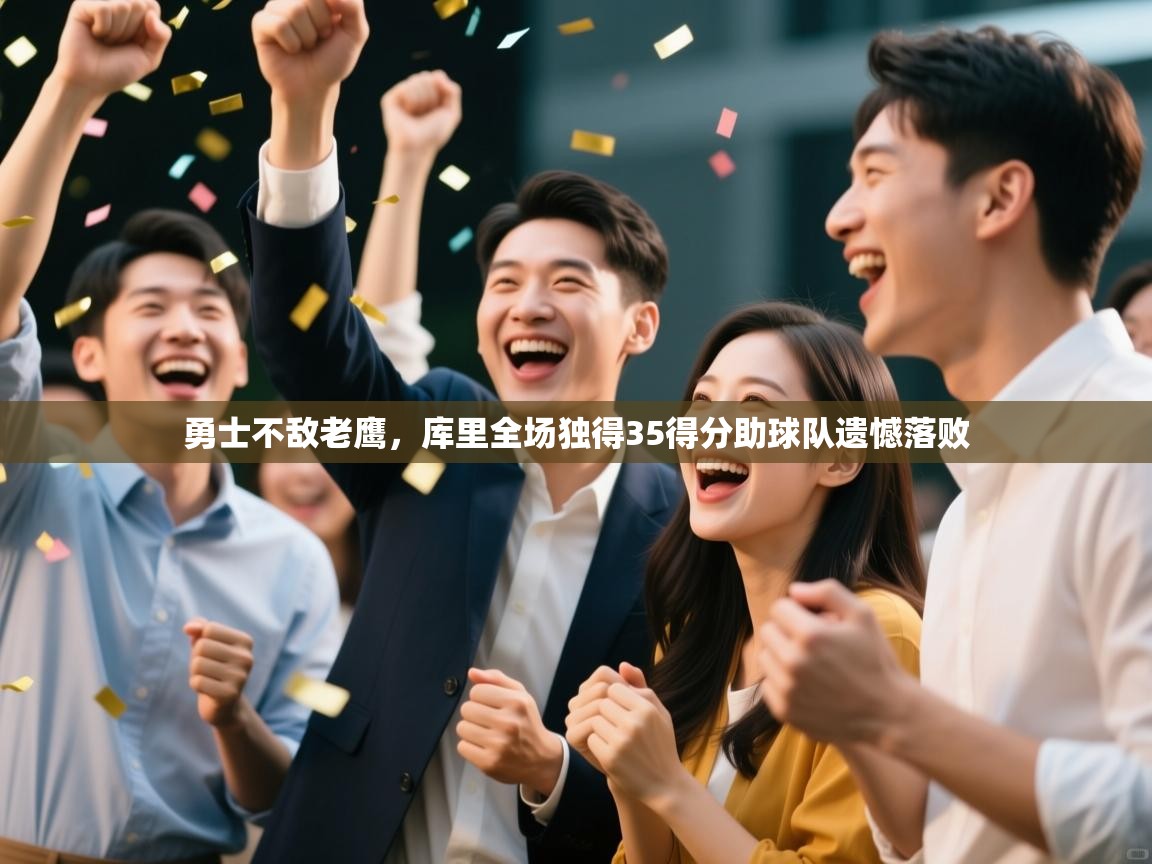 勇士不敌老鹰，库里全场独得35得分助球队遗憾落败  第2张