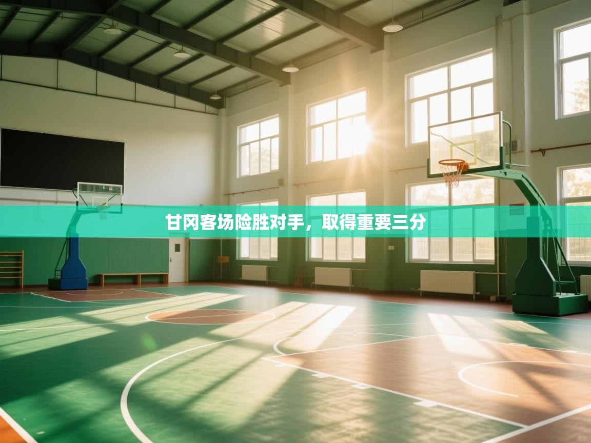 甘冈客场险胜对手，取得重要三分  第2张