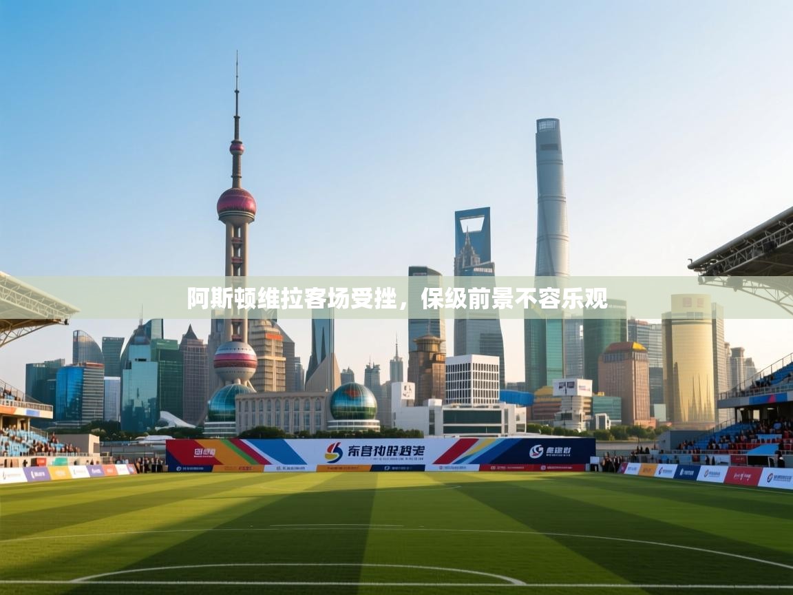 阿斯顿维拉客场受挫，保级前景不容乐观  第1张