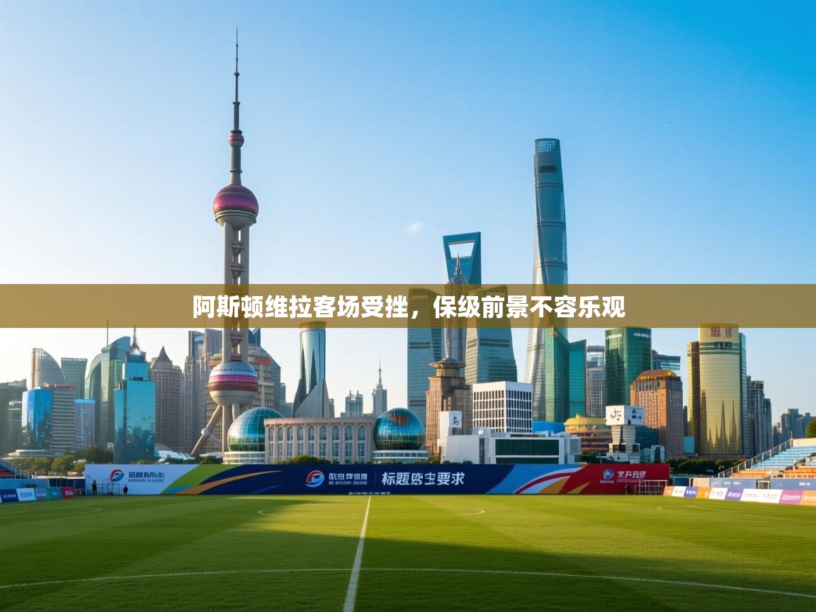 阿斯顿维拉客场受挫，保级前景不容乐观  第2张