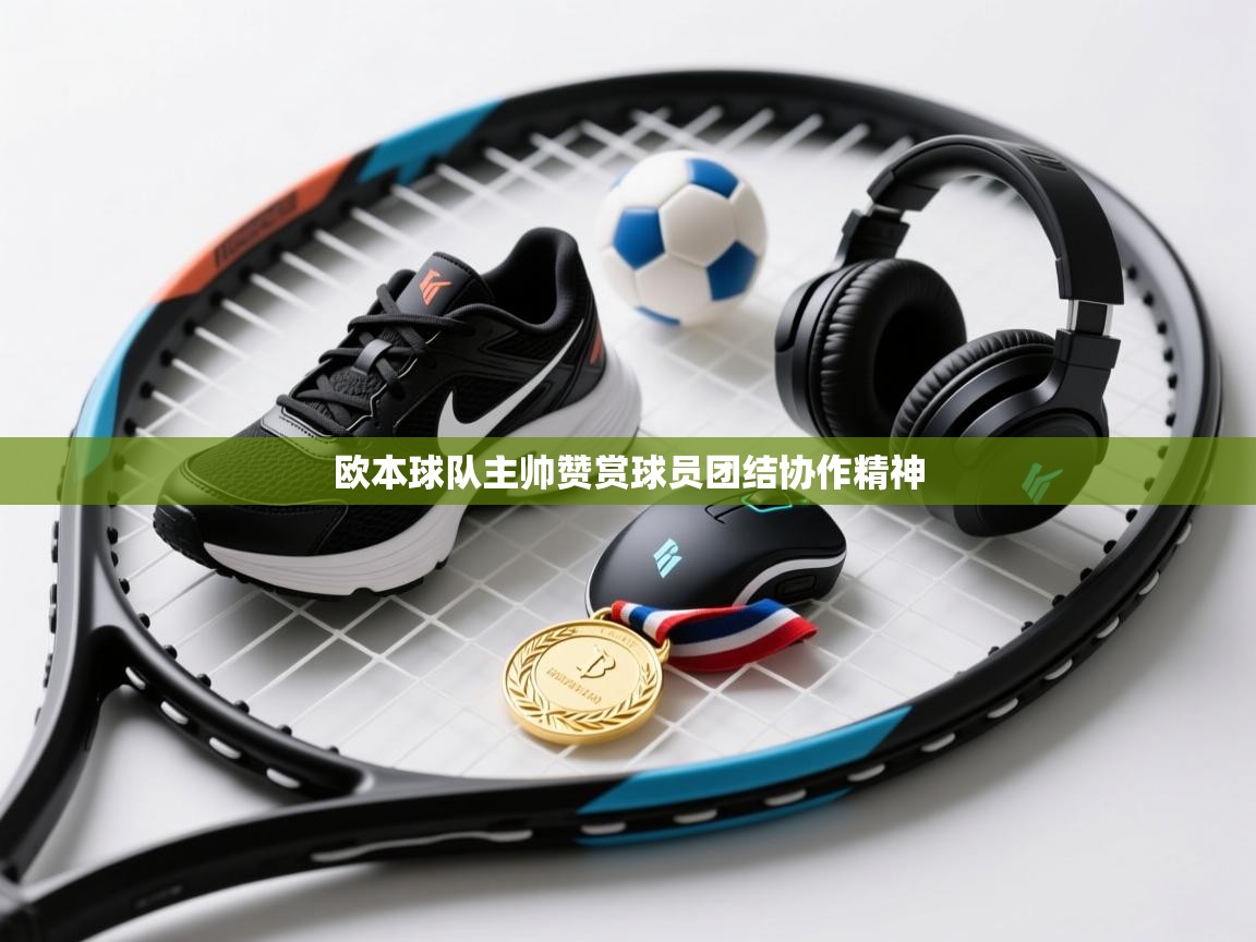 欧本球队主帅赞赏球员团结协作精神  第1张