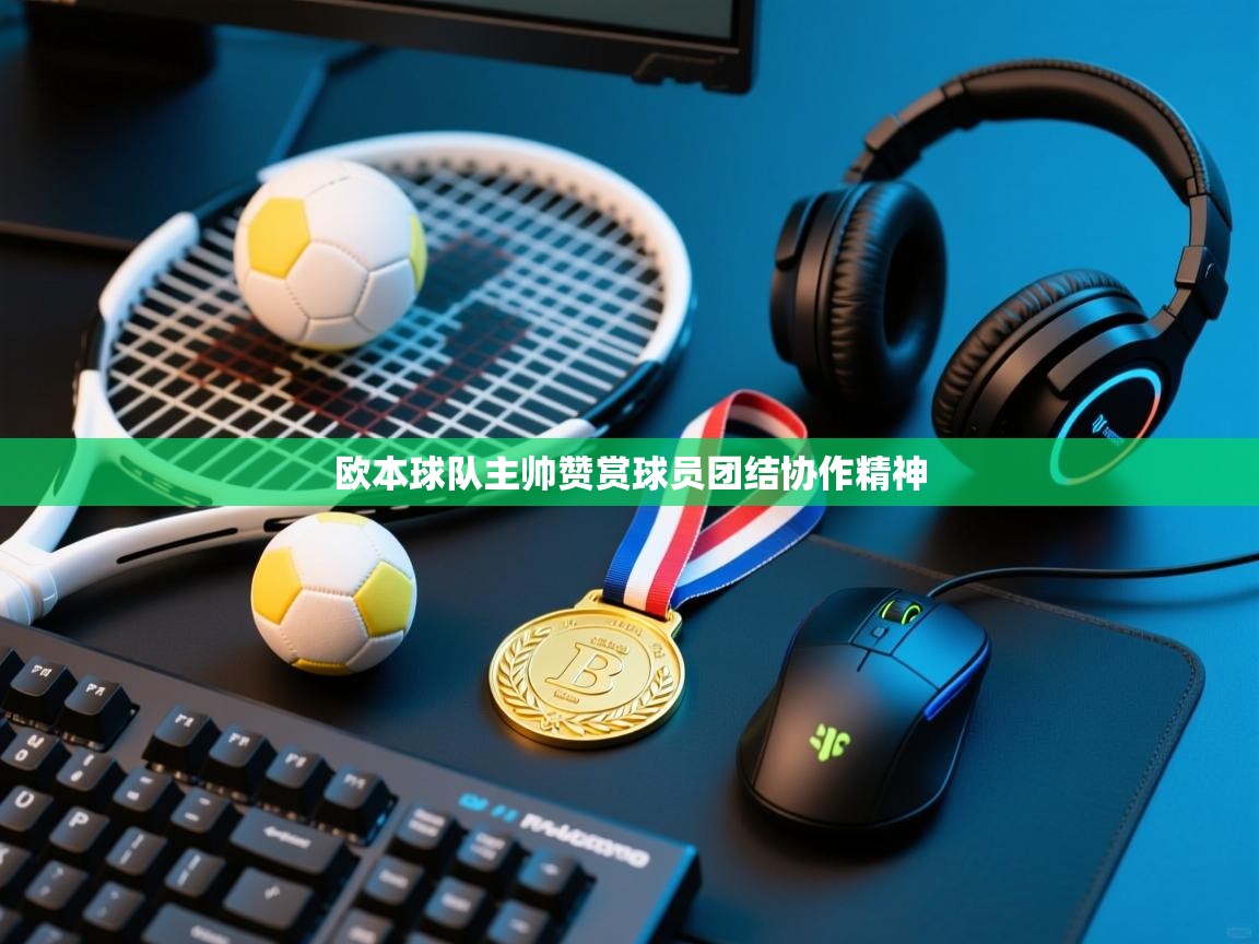 欧本球队主帅赞赏球员团结协作精神  第2张