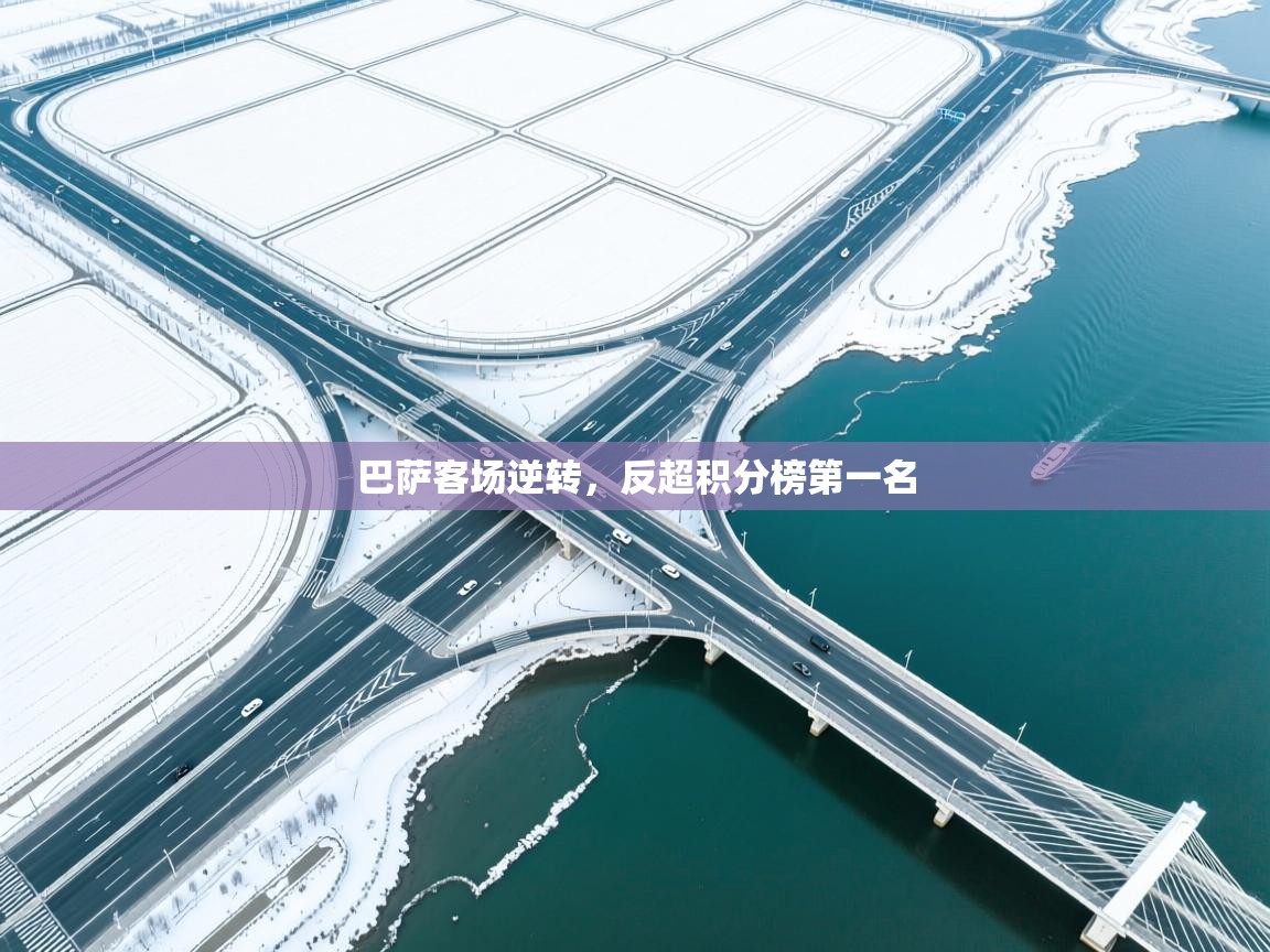 巴萨客场逆转，反超积分榜第一名  第1张