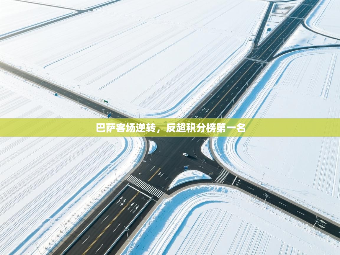 巴萨客场逆转，反超积分榜第一名  第2张