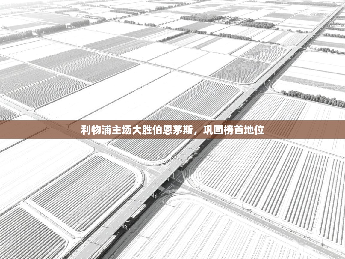 利物浦主场大胜伯恩茅斯，巩固榜首地位  第1张