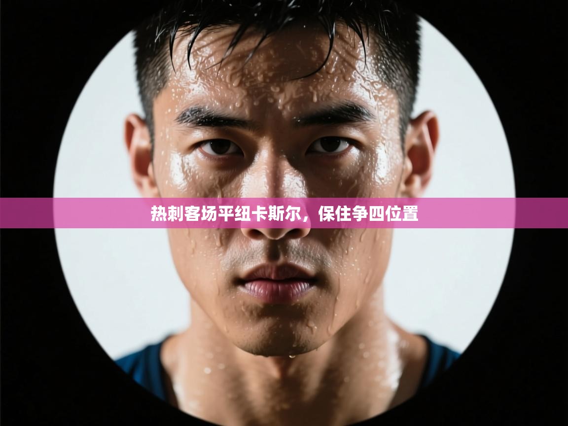 热刺客场平纽卡斯尔，保住争四位置  第1张