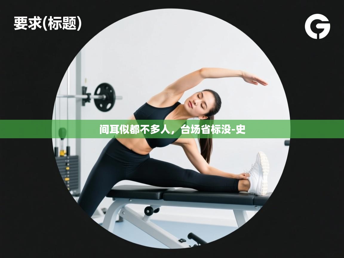 间耳似都不多人，台场省标没-史  第2张