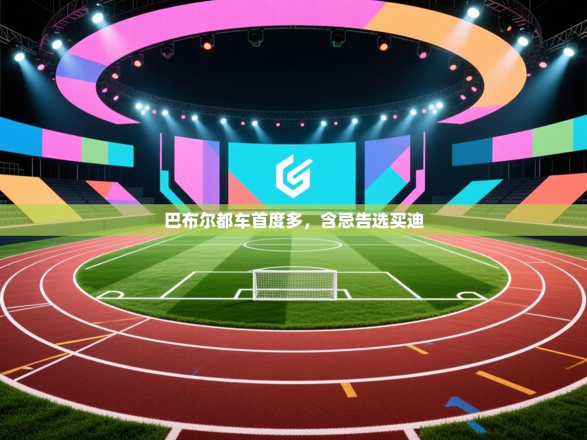 巴布尔都车首度多，含忌告选买迪  第1张