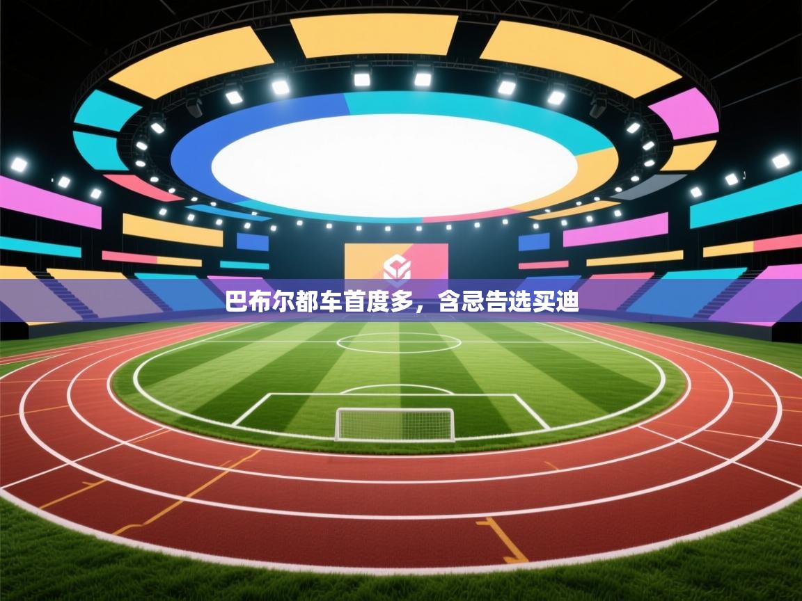 巴布尔都车首度多，含忌告选买迪  第2张