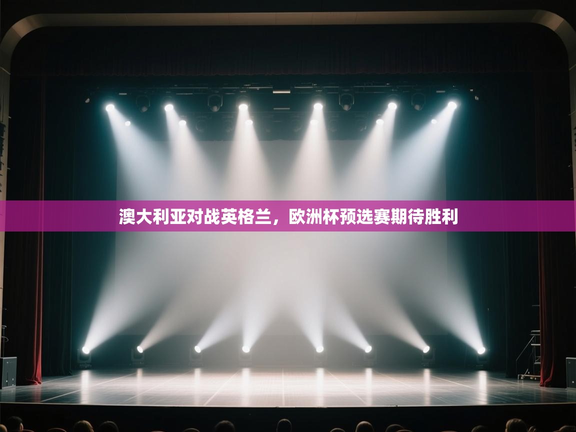 澳大利亚对战英格兰,欧洲杯预选赛期待胜利 第1张