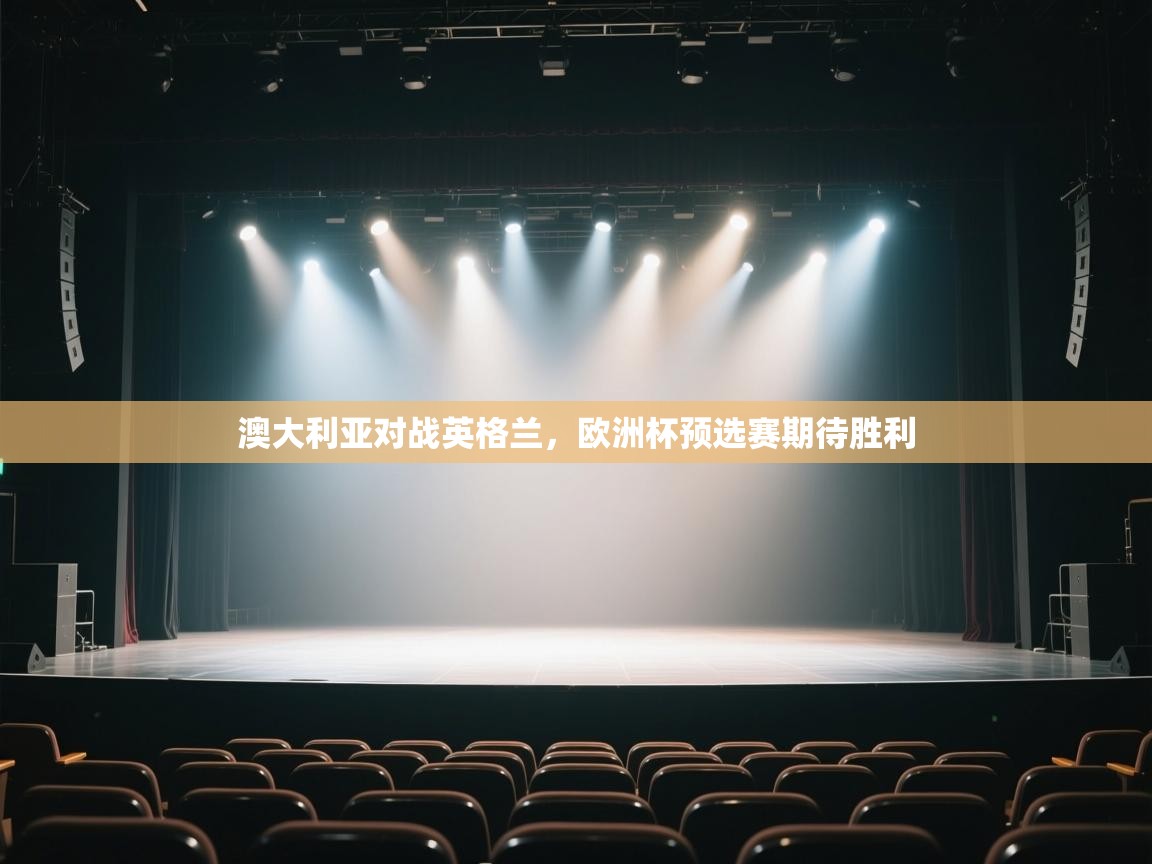 澳大利亚对战英格兰,欧洲杯预选赛期待胜利 第2张