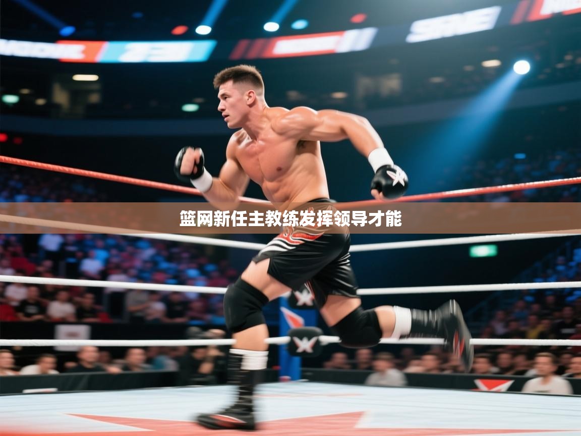 篮网新任主教练发挥领导才能  第1张