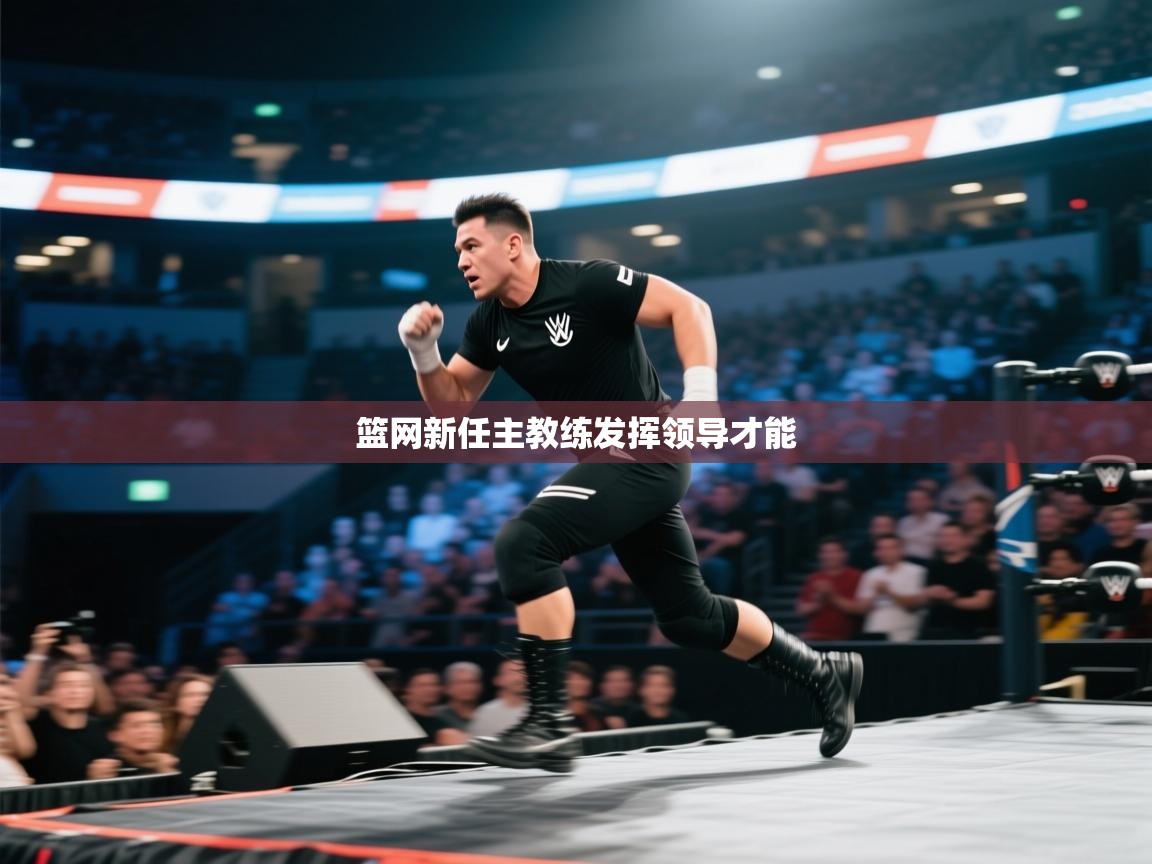 篮网新任主教练发挥领导才能  第2张