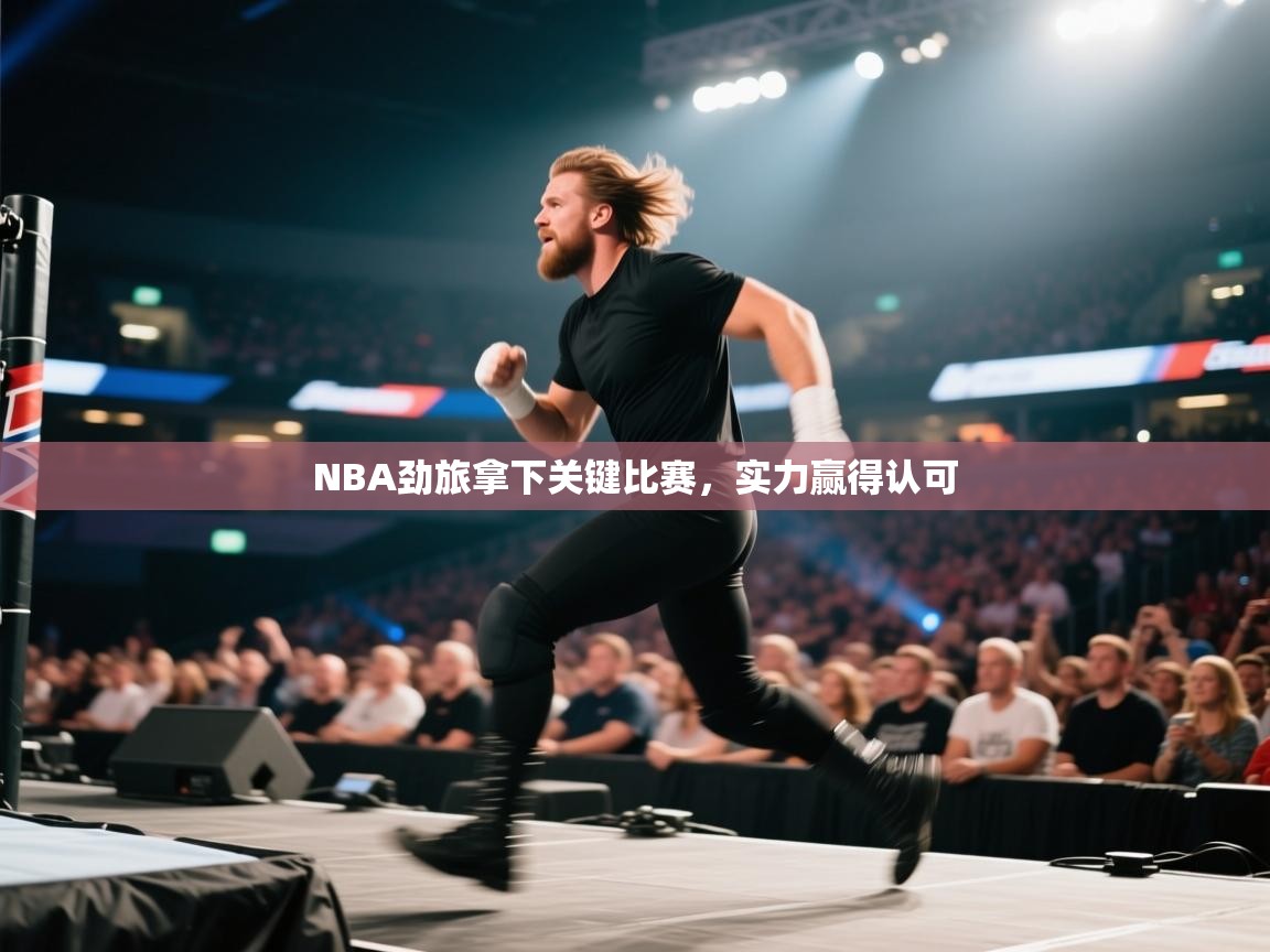 NBA劲旅拿下关键比赛，实力赢得认可  第1张