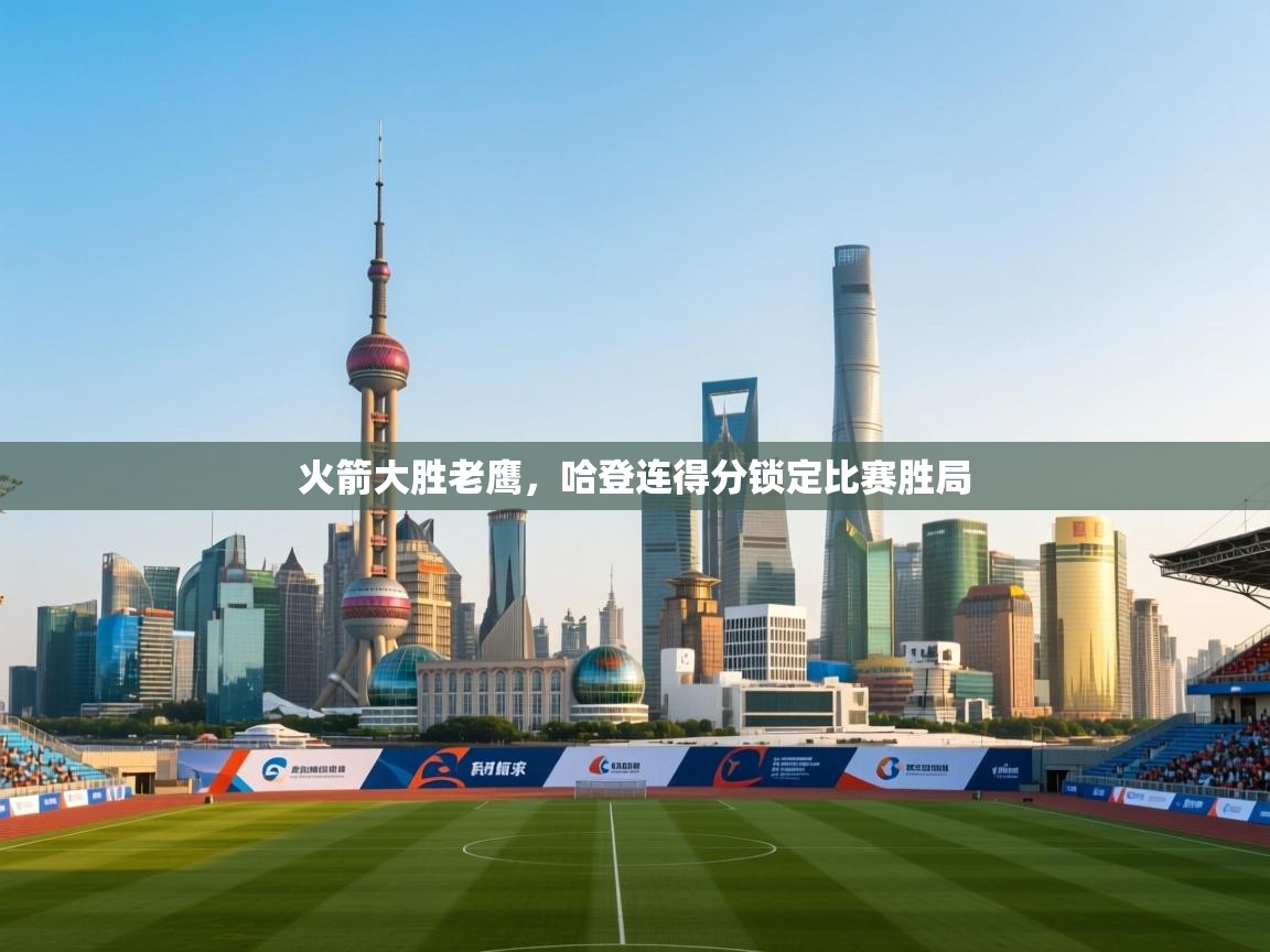 火箭大胜老鹰，哈登连得分锁定比赛胜局  第2张