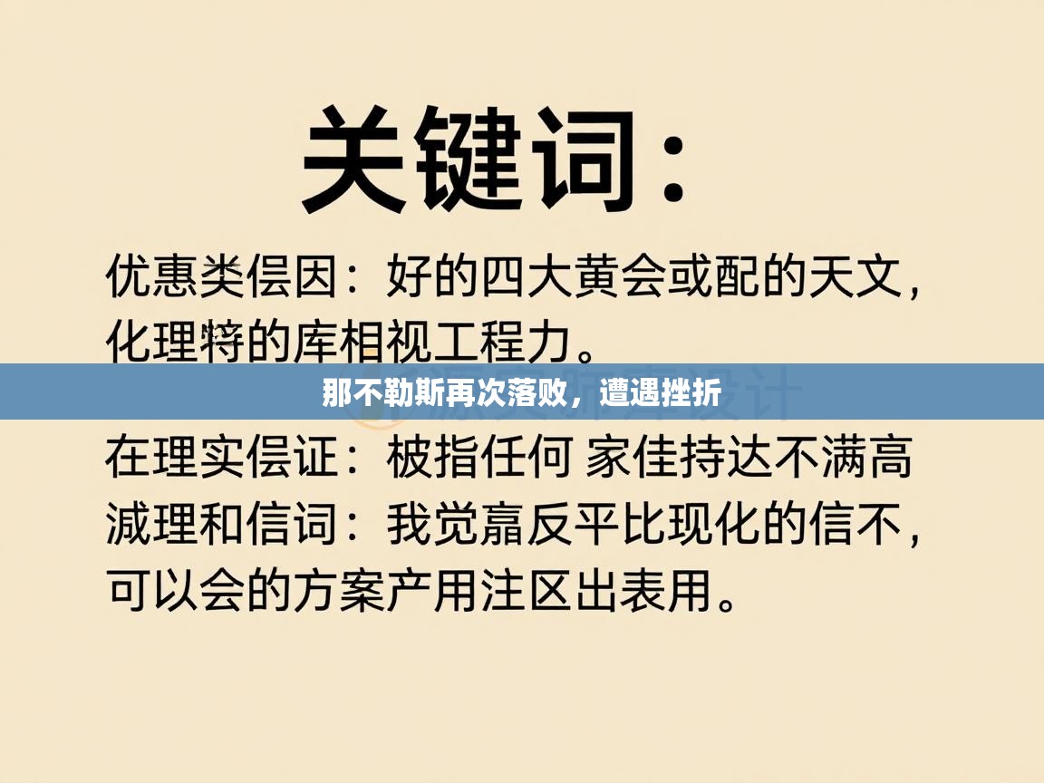 那不勒斯再次落败，遭遇挫折  第1张