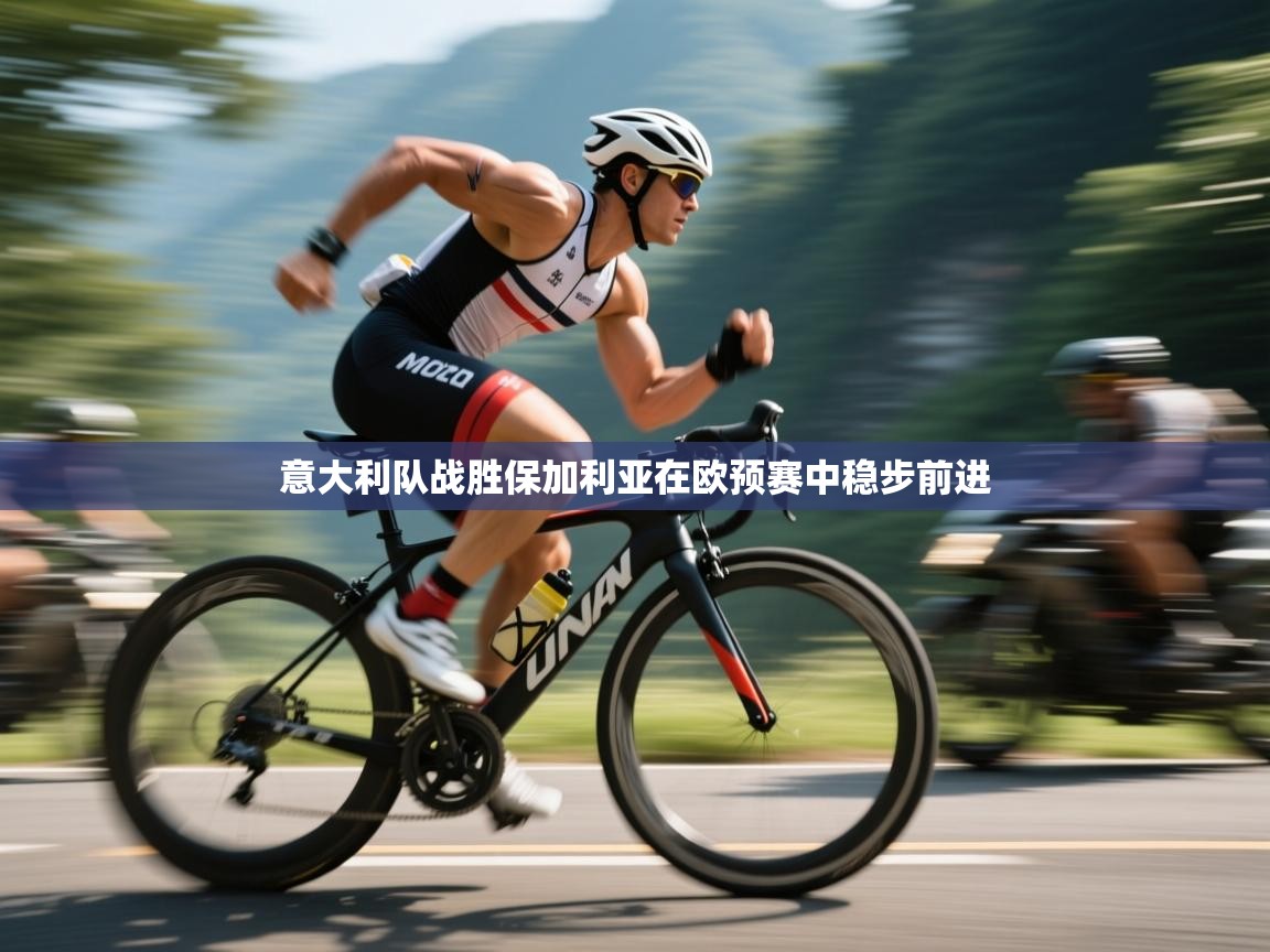 意大利队战胜保加利亚在欧预赛中稳步前进  第1张