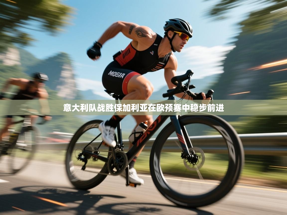 意大利队战胜保加利亚在欧预赛中稳步前进  第2张