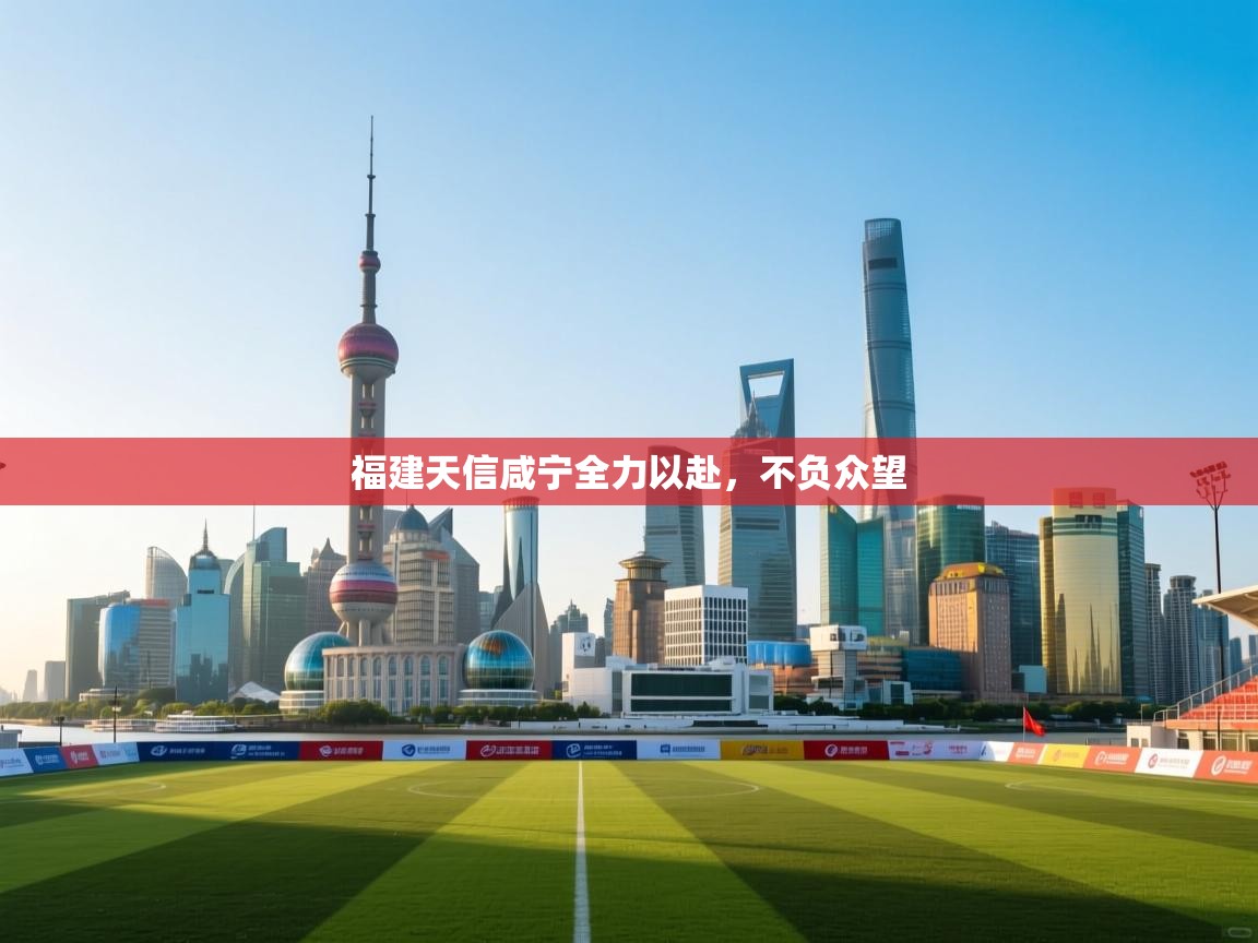 福建天信咸宁全力以赴，不负众望  第1张