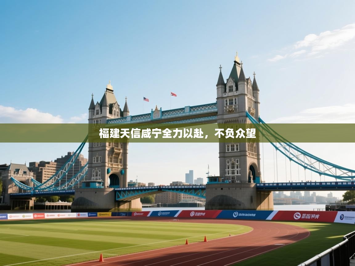 福建天信咸宁全力以赴，不负众望  第2张