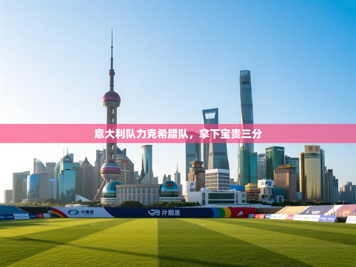 意大利队力克希腊队，拿下宝贵三分  第1张