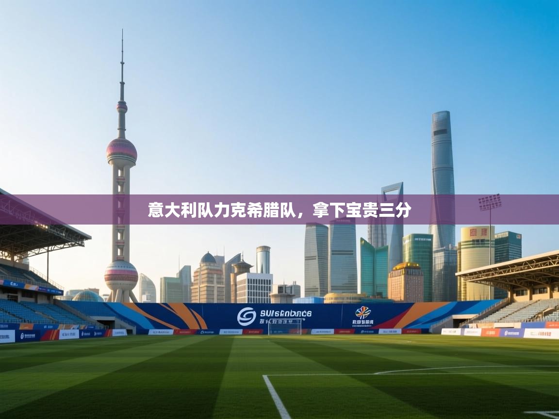 意大利队力克希腊队，拿下宝贵三分  第2张