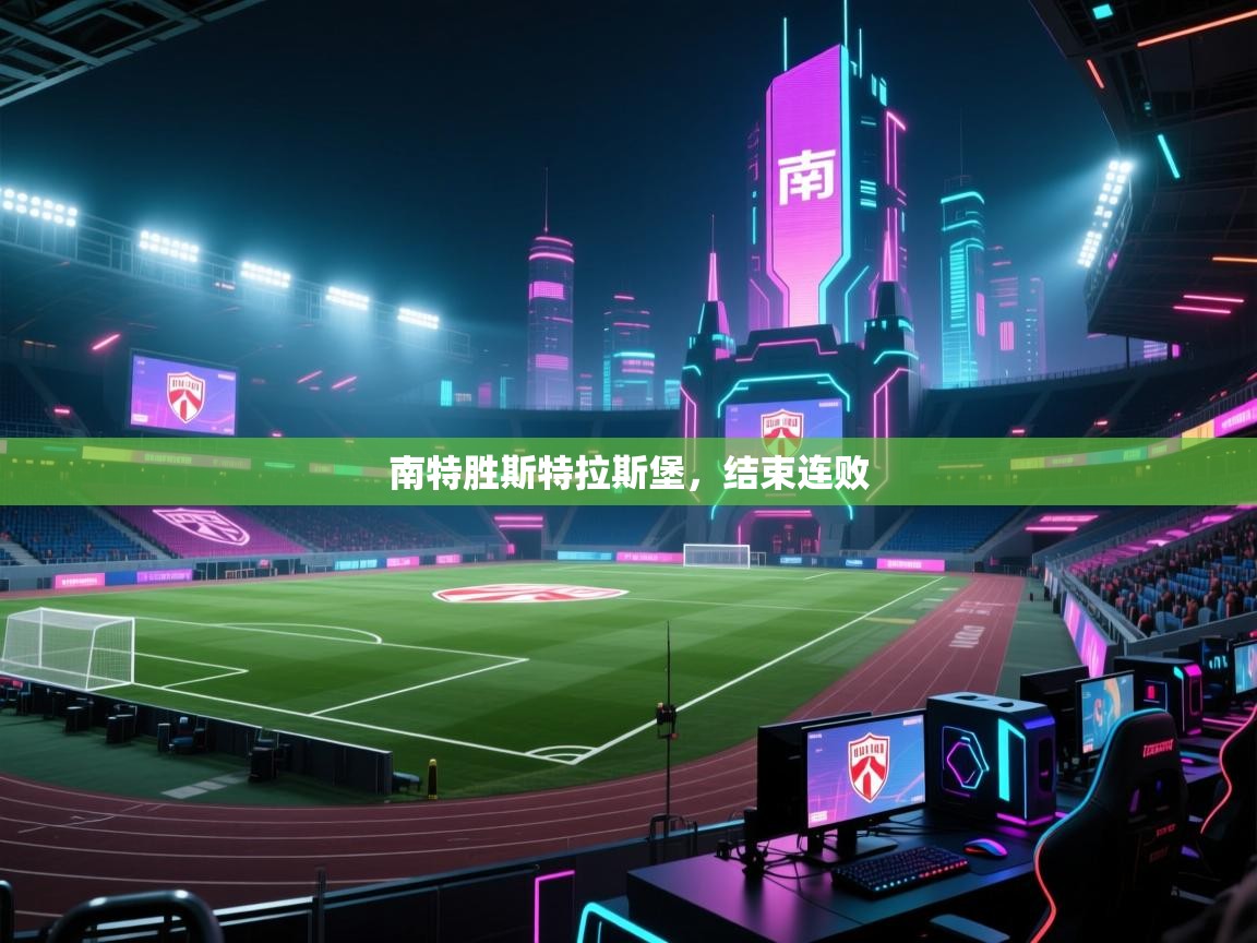 南特胜斯特拉斯堡,结束连败 第1张