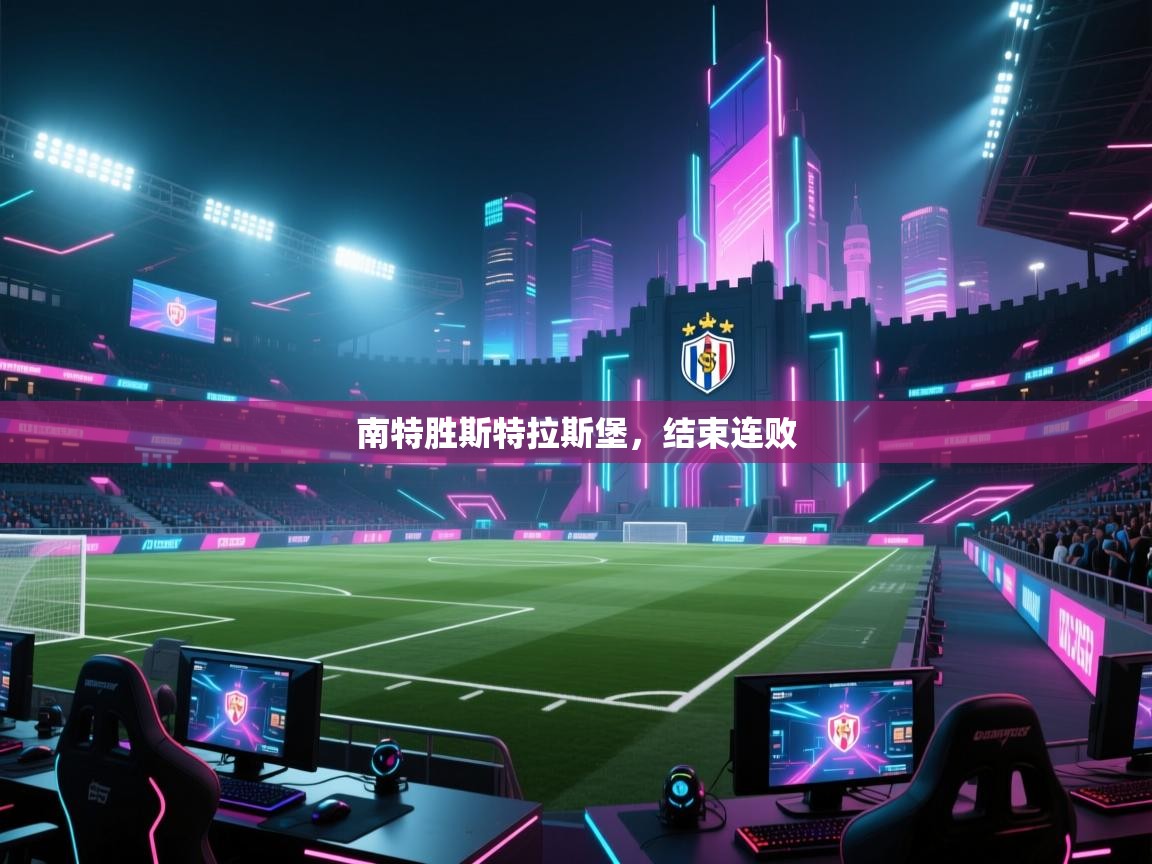 南特胜斯特拉斯堡,结束连败 第2张