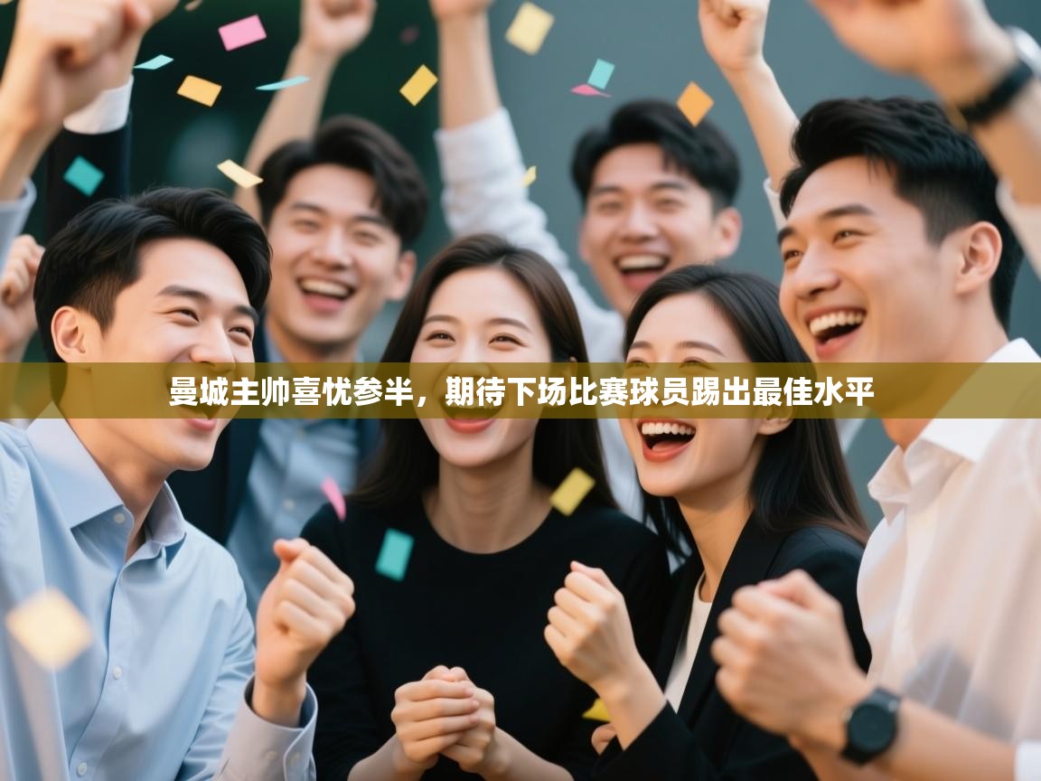 曼城主帅喜忧参半，期待下场比赛球员踢出最佳水平  第1张