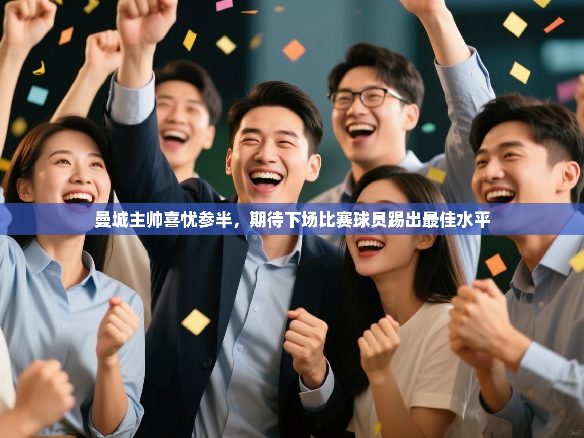 曼城主帅喜忧参半，期待下场比赛球员踢出最佳水平  第2张