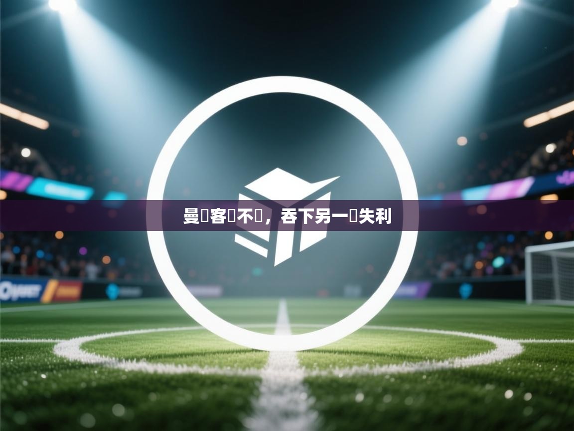 曼聯客場不敵，吞下另一場失利  第1张