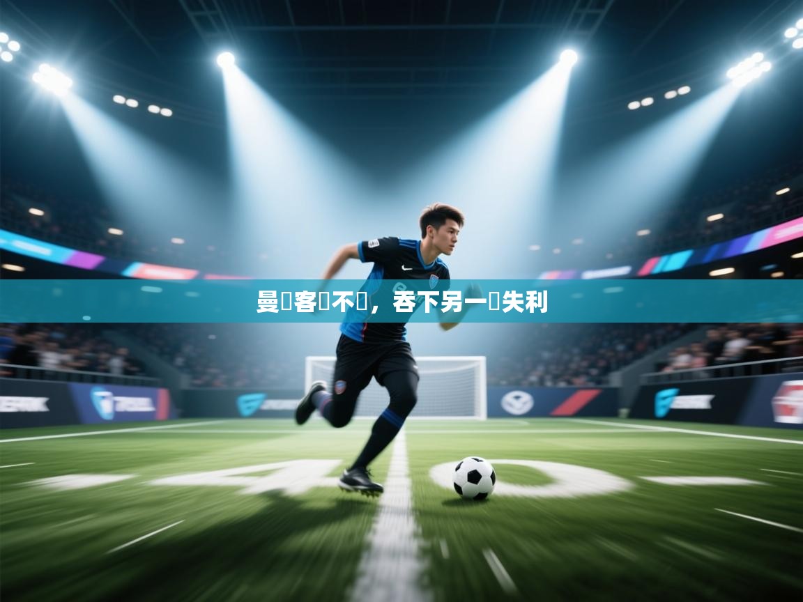 曼聯客場不敵，吞下另一場失利  第2张