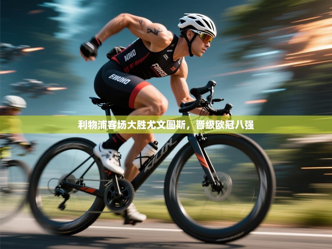 利物浦客场大胜尤文图斯，晋级欧冠八强  第1张