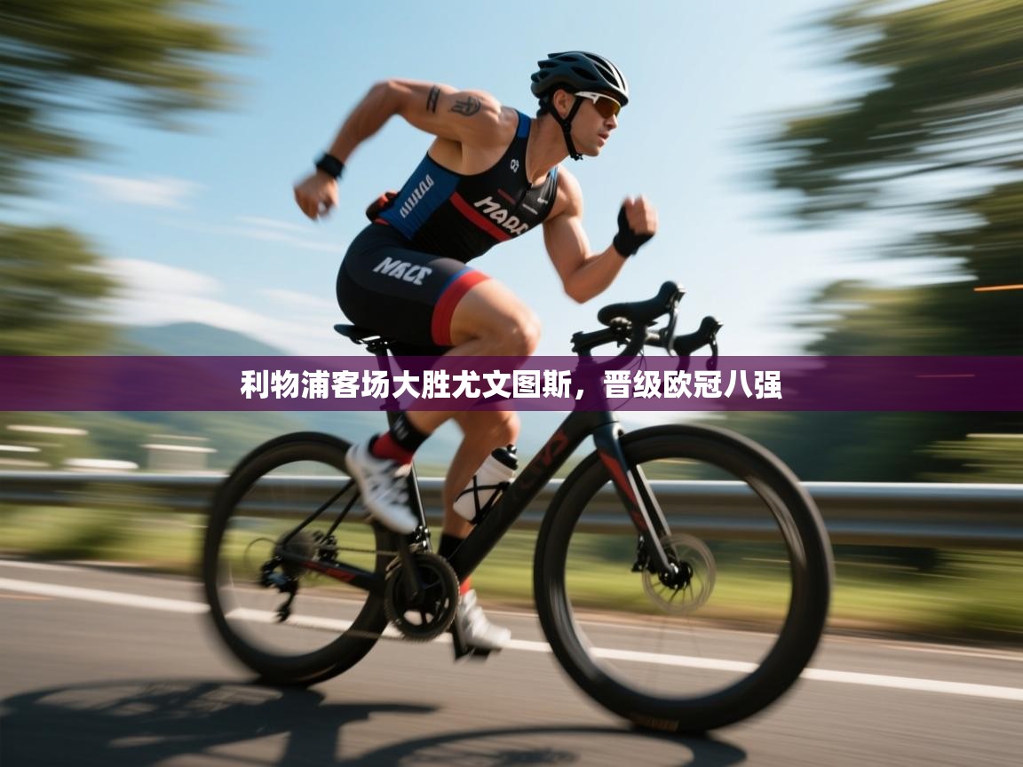 利物浦客场大胜尤文图斯，晋级欧冠八强  第2张