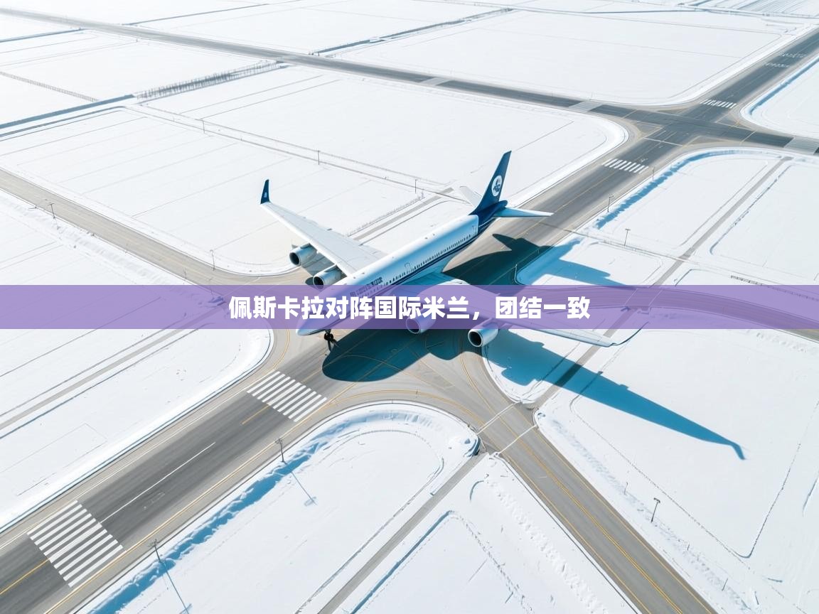 佩斯卡拉对阵国际米兰，团结一致  第1张