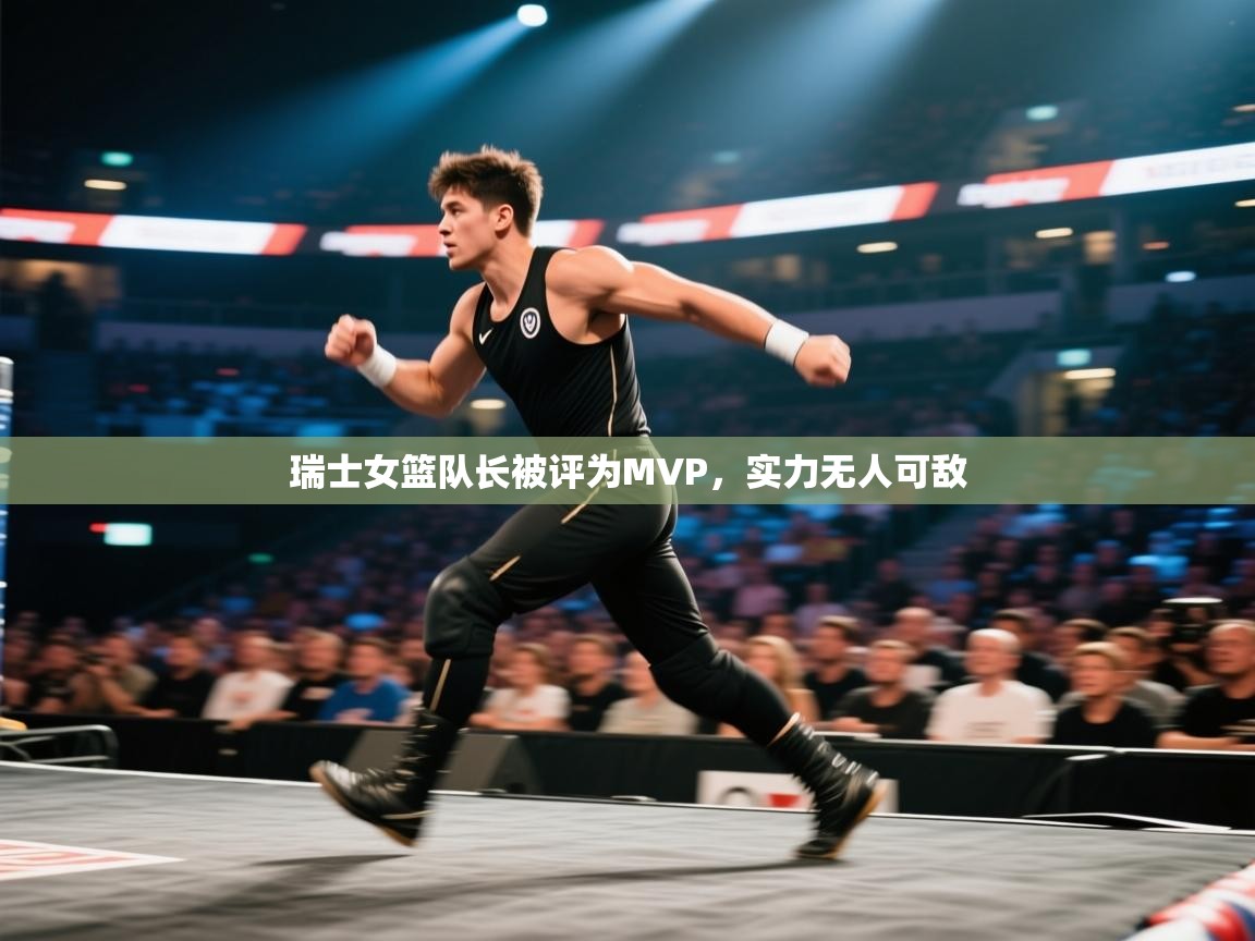 瑞士女篮队长被评为MVP，实力无人可敌  第2张