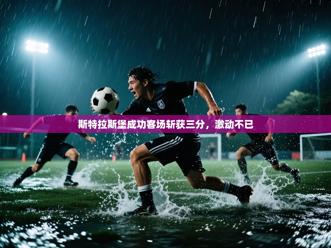 斯特拉斯堡成功客场斩获三分，激动不已  第2张